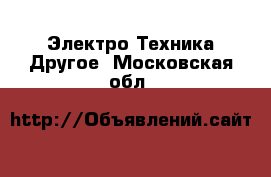 Электро-Техника Другое. Московская обл.